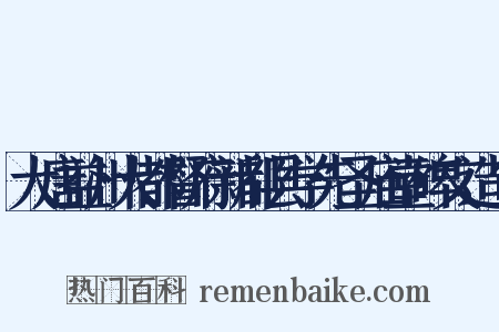 大唐益州大都督府新都县学先圣庙堂碑文造句是什么意思的图片